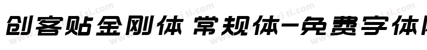创客贴金刚体 常规体字体转换